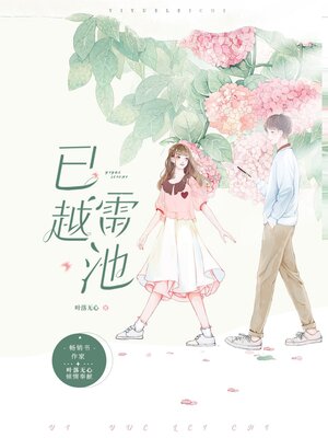 cover image of 已越雷池 (Overwhelmed)